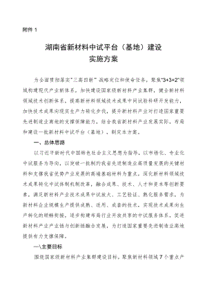 《湖南省新材料中试平台（基地）建设实施方案》《湖南省新材料中试平台（基地）认定管理办法》.docx