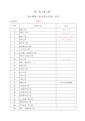 0、分部分项安全技术交底目录.docx