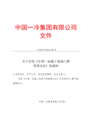 9.29、一冶安字〔2014〕238号中国一冶施工现场门禁管理办法.docx