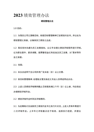2023绩效管理办法.docx