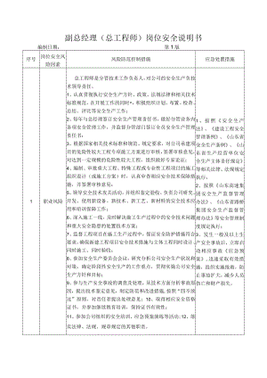 07副总经理(总工程师)岗位安全说明书.docx