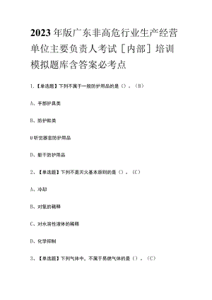 2023年版广东非高危行业生产经营单位主要负责人考试[内部]培训模拟题库含答案必考点.docx
