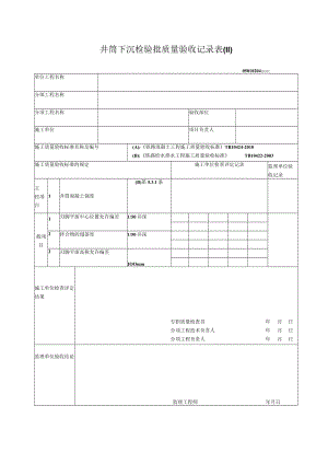 02-04井筒下沉检验批质量验收记录表.docx