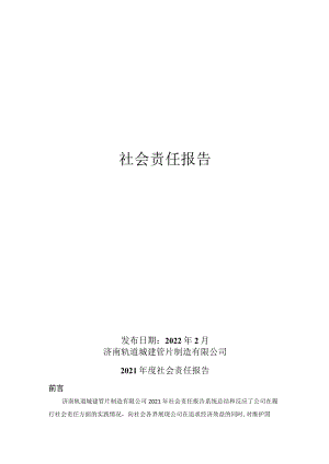 15社会责任报告（参考根据实际修改）.docx