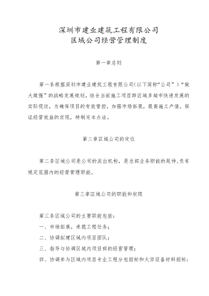 10.0.深圳市建业建筑工程有限公司区域公司经营管理办法.docx