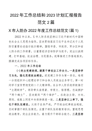 2022年工作总结和2023计划汇报报告范文2篇.docx