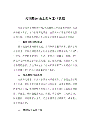 2022线上教学工作总结四篇.docx