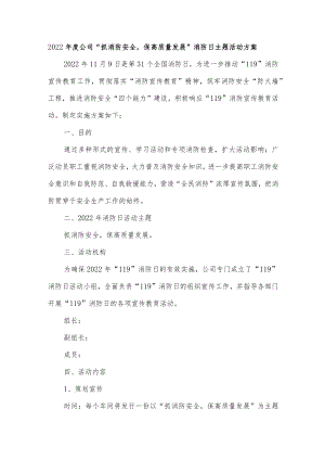 2022年度公司“抓消防安全保高质量发展”消防日主题活动方案.docx