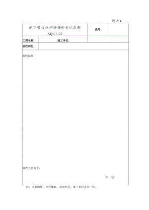 2.地下管线保护措施验收记录表.docx