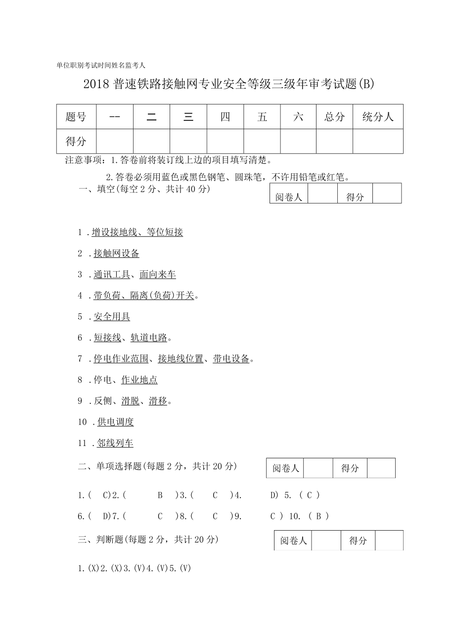 2018年普速铁路接触网专业安全等级年审考试试卷(三级)答案.docx_第1页
