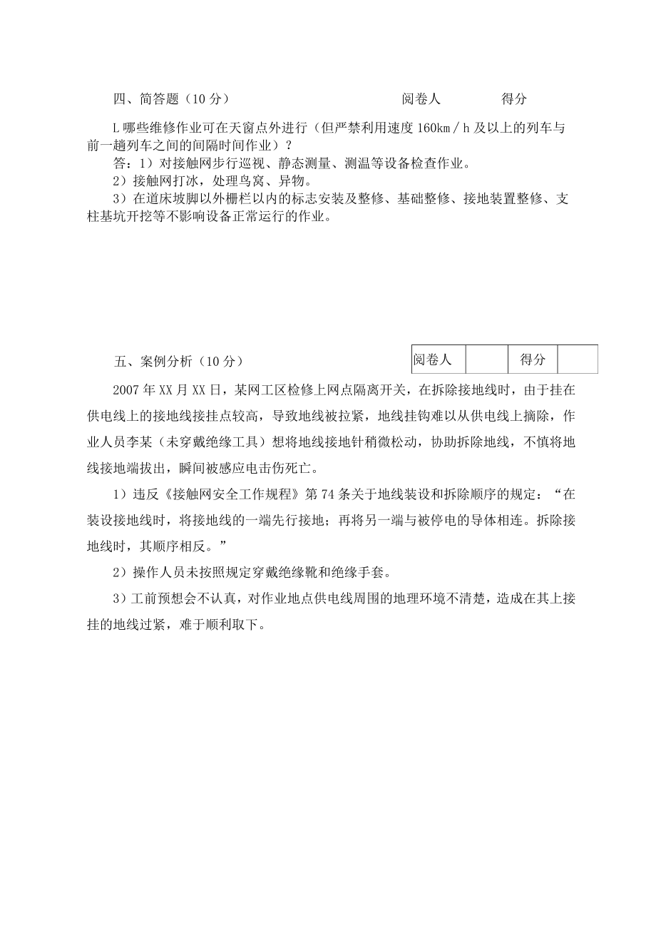 2018年普速铁路接触网专业安全等级年审考试试卷(三级)答案.docx_第3页