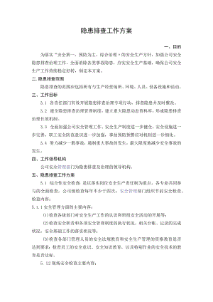 3.隐患排查工作方案.docx