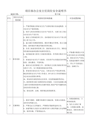 04办公室主任岗位安全说明书.docx