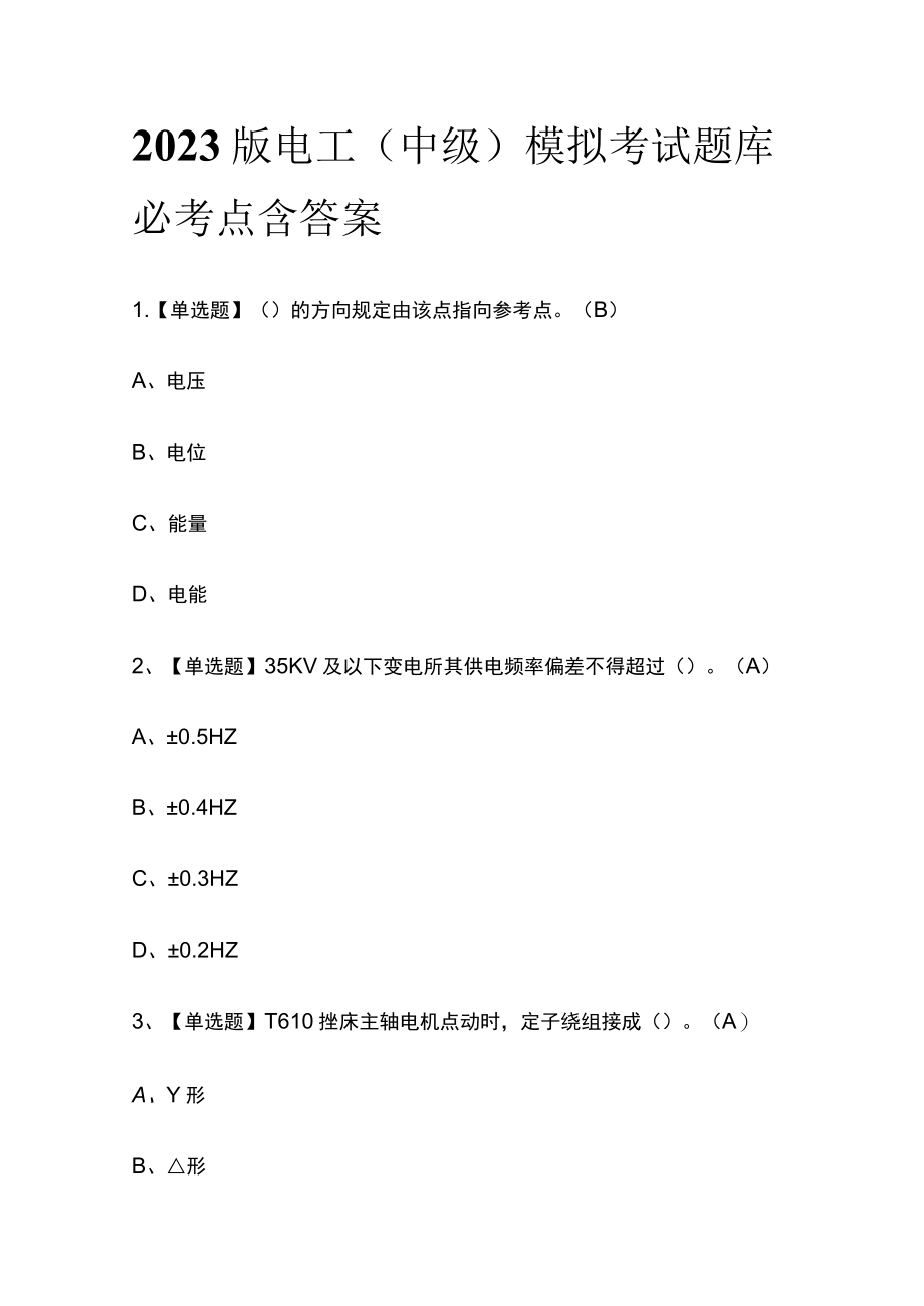 2023版电工(中级)模拟考试题库必考点含答案.docx_第1页