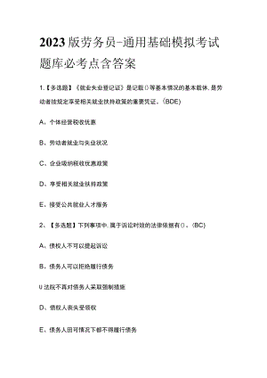 2023版劳务员-通用基础模拟考试题库必考点含答案s.docx