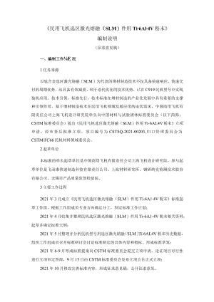 CSTM-民用飞机选区激光熔融（SLM）件用Ti-6Al-4V粉末编制说明.docx
