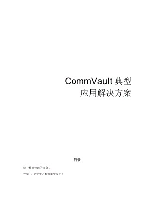 CommVault解决方案.docx