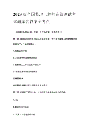2023版全国监理工程师在线测试考试题库含答案全考点.docx