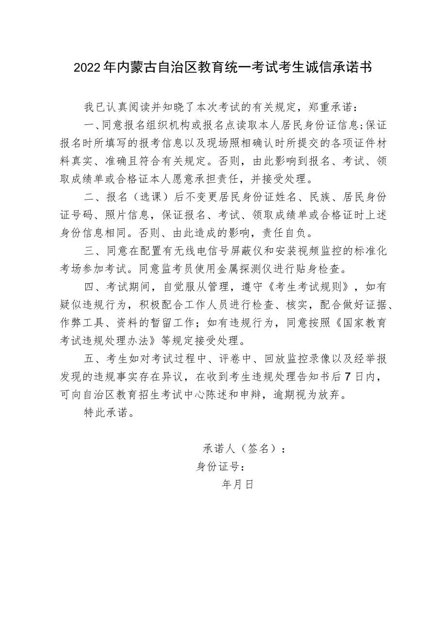 2022年内蒙古自治区教育统一考试考生诚信承诺书.docx_第1页