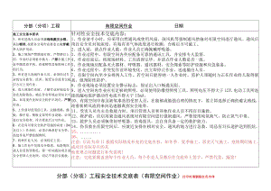 36、有限空间作业安全技术交底.docx