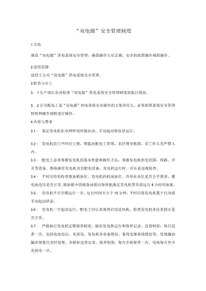 “双电源”安全管理制度.docx
