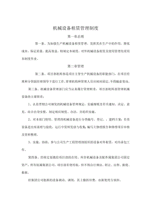 22、机械设备租赁管理制度.docx