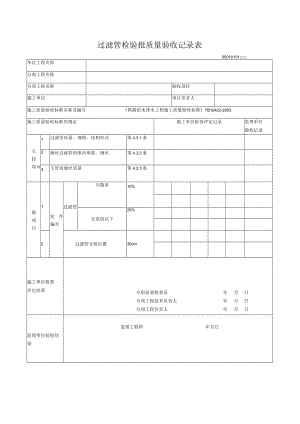 01-01过滤管检验批质量验收记录表.docx