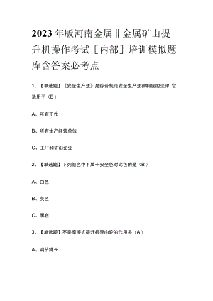 2023年版河南金属非金属矿山提升机操作考试[内部]培训模拟题库含答案必考点.docx