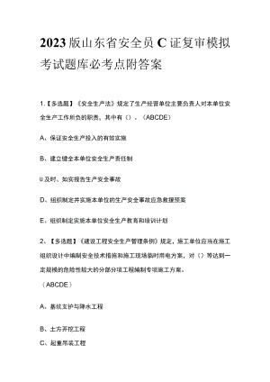 2023版山东省安全员C证复审模拟考试题库必考点附答案.docx