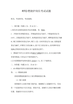 RTO焚烧炉岗位考试试卷.docx