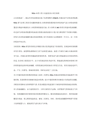 VOCs治理工程工况温度设计误区案例.docx