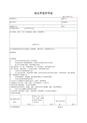 12.动土作业许可证.docx