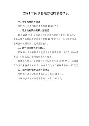 2019年闽侯县地方政府债务情况.docx