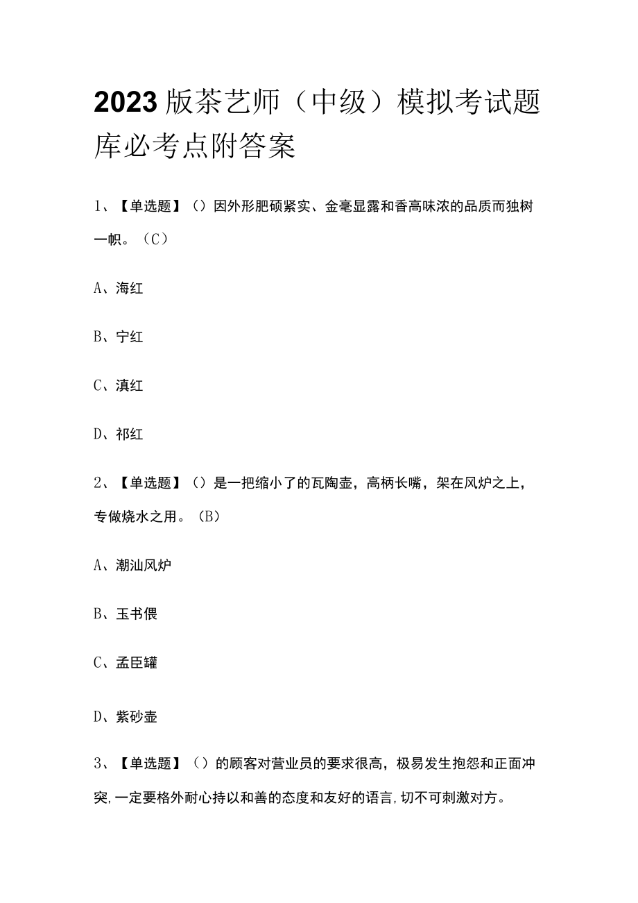 2023版茶艺师(中级)模拟考试题库必考点附答案.docx_第1页
