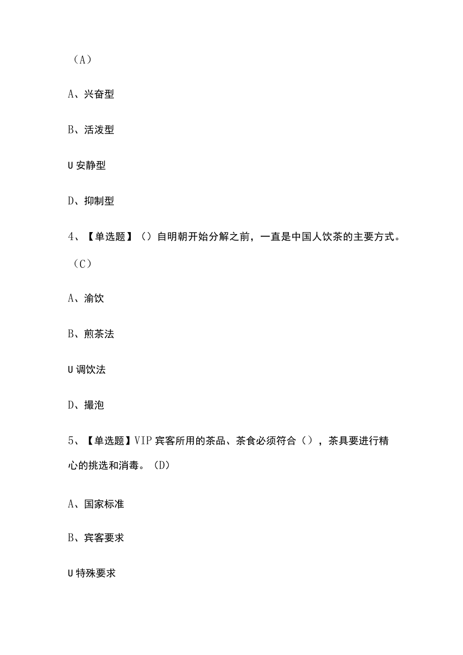 2023版茶艺师(中级)模拟考试题库必考点附答案.docx_第2页