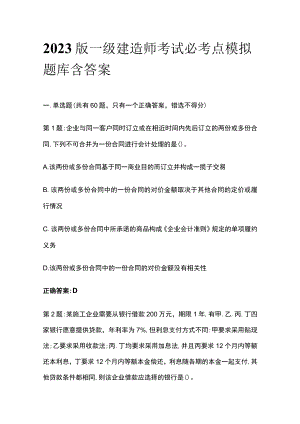 2023版一级建造师考试必考点模拟题库含答案.docx