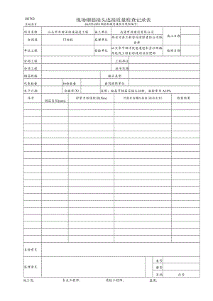 SGT02 现场钢筋接头连接质量检查记录表.docx