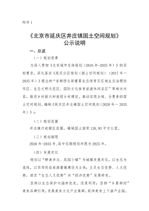《延庆区井庄镇国土空间规划（2020年—2035年）(征求意见稿）》说明.docx