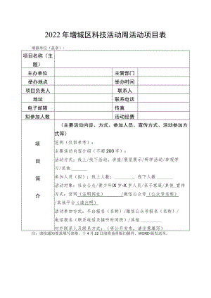 2022年增城区科技活动周活动项目表.docx