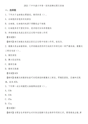 2021下半年嘉兴市第一医院招聘试题及答案.docx