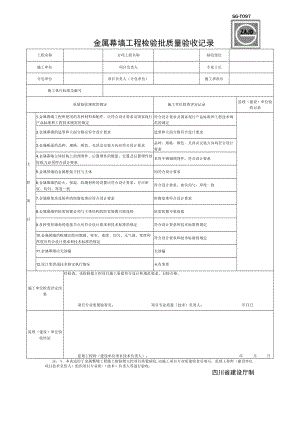 SG-T097金属幕墙工程检验批质量验收记录.docx