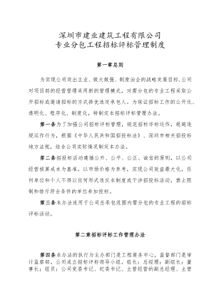 6.2.专业分包招标评标管理制度.docx