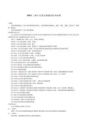 10kV三相干式变压器通用技术规范.docx