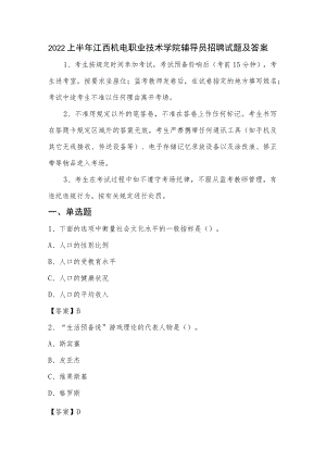2022上半年江西机电职业技术学院辅导员招聘试题及答案.docx