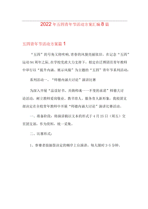 2022年五四青年节活动方案汇编8篇.docx