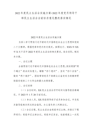 2022年度民主生活会实施方案+2022年度党员领导干部民主生活会会前征求意见整改落实情况.docx