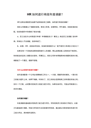 HR如何进行有效年度调薪.docx