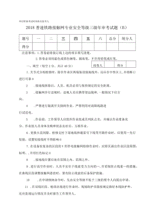 2018年普速铁路接触网专业安全等级年审考试试卷（三级）.docx