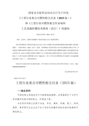 2015版工贸行业重点可燃性粉尘目录.docx