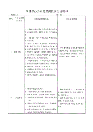 08警卫岗位安全说明书.docx